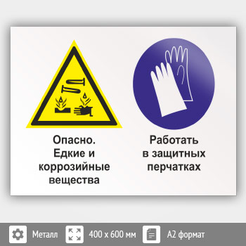 Знак «Опасно - едкие и коррозийные вещества. Работать в защитных перчатках», КЗ-36 (металл, 600х400 мм)